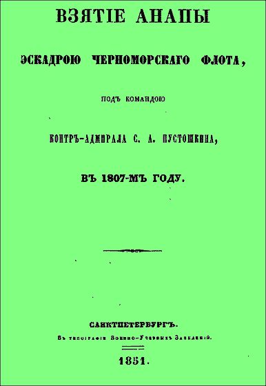 Обложка книги «Взятие Анапы эскадрою черноморского флота, под командою контр-адмирала С.А. Пустошкина, в 1807-м году.»