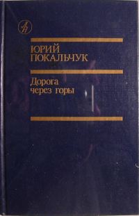 Обложка книги «Дорога через горы»