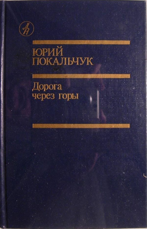 Обложка книги «Дорога через горы»
