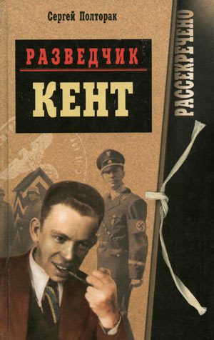 Обложка книги «Разведчик Кент»