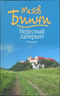 Обложка книги «Небесный лабиринт. Искушение»
