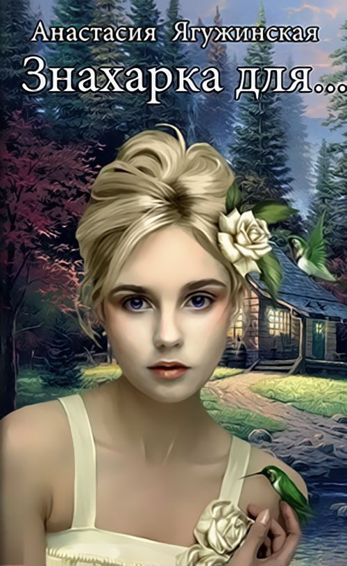 Обложка книги «Знахарка для… (СИ)»