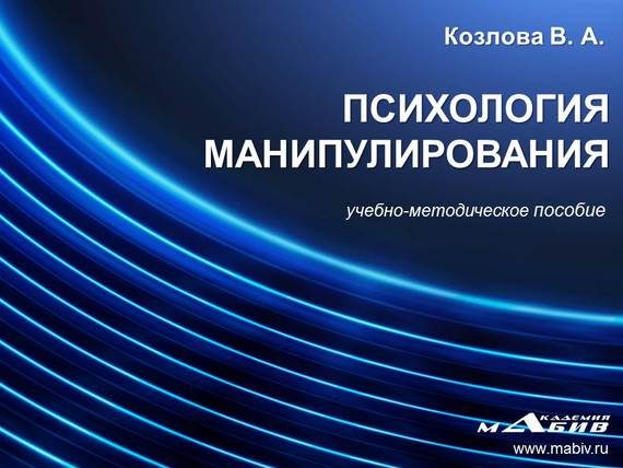 Обложка книги «Психология манипулирования»