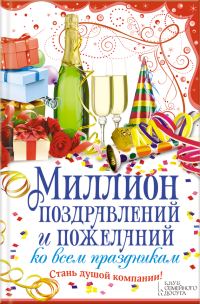 Обложка книги «Миллион поздравлений и пожеланий ко всем праздникам»
