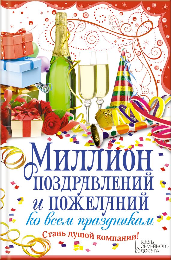 Обложка книги «Миллион поздравлений и пожеланий ко всем праздникам»