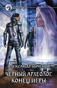 Обложка книги «Конец игры»