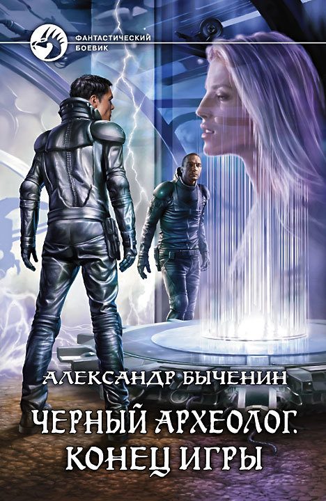 Обложка книги «Конец игры»