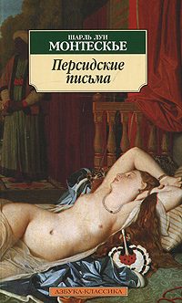 Обложка книги «Персидские письма»