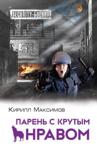 Обложка книги «Парень с крутым нравом»