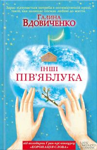 Обложка книги «Інші пів’яблука»