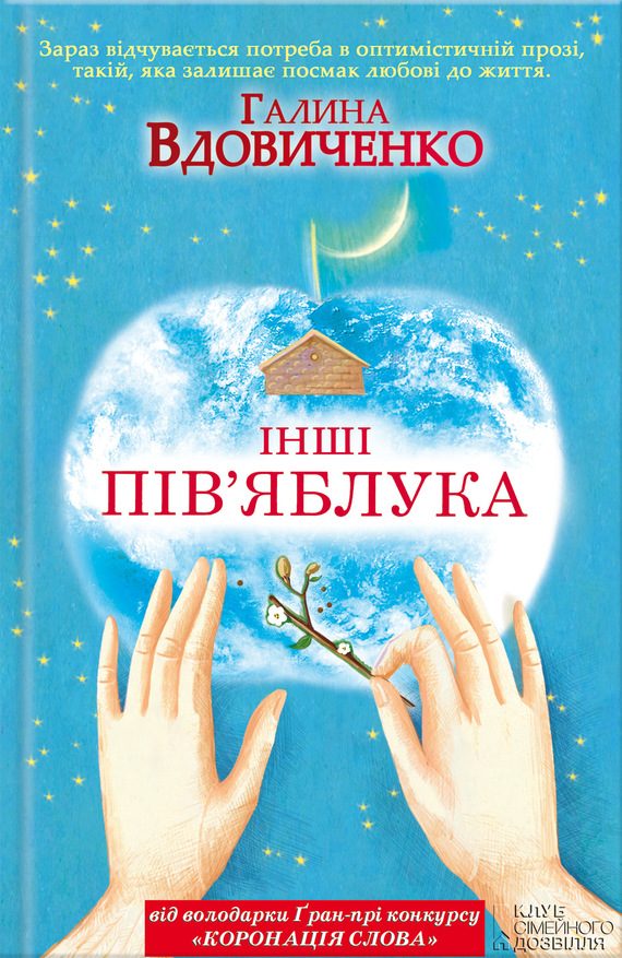 Обложка книги «Інші пів’яблука»
