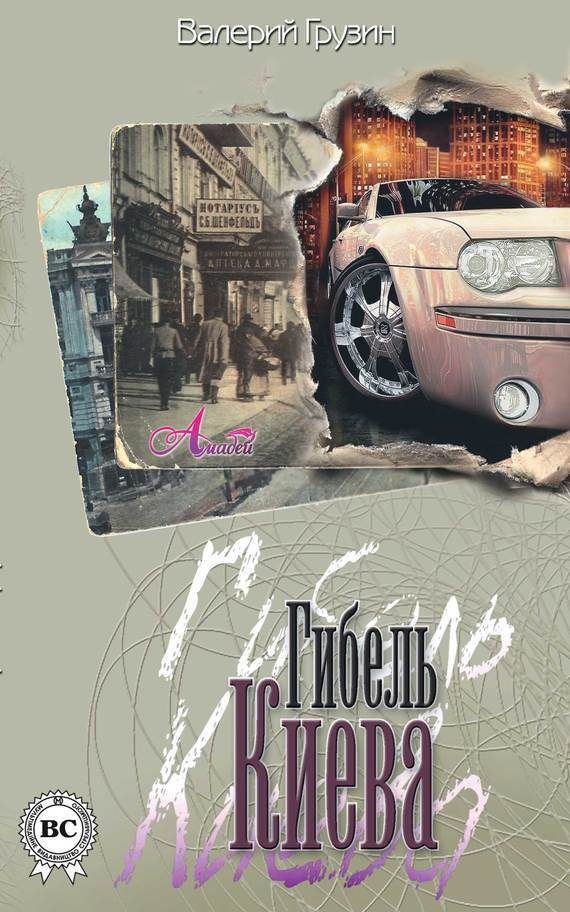 Обложка книги «Гибель Киева»
