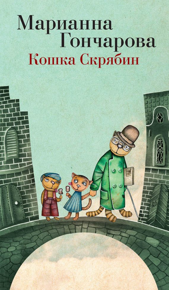 Обложка книги «Кошка Скрябин и другие»