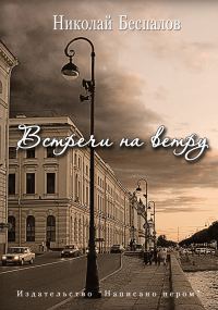 Обложка книги «Встречи на ветру»