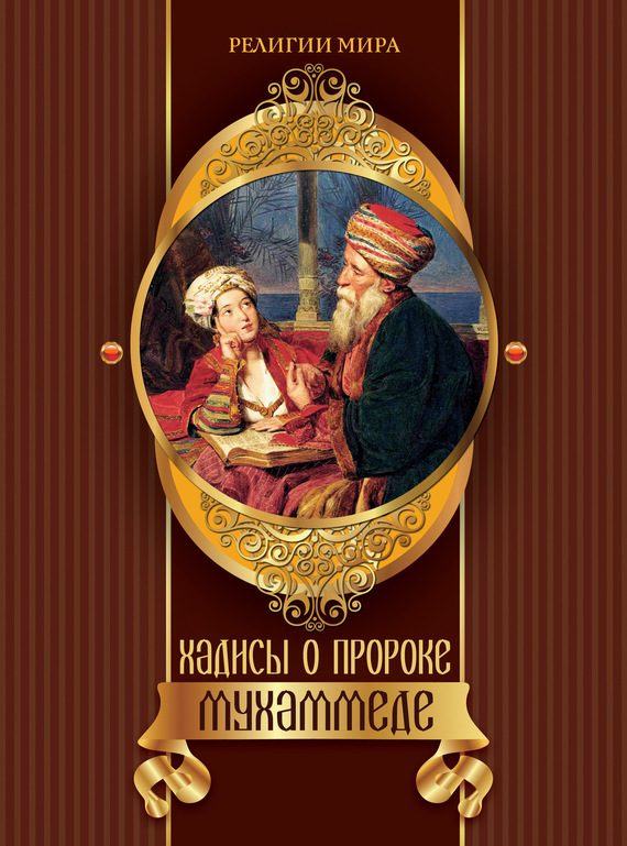 Обложка книги «Хадисы о пророке Мухаммеде»