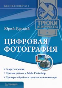 Обложка книги «Цифровая фотография. Трюки и эффекты»
