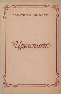 Обложка книги «Идеалист»