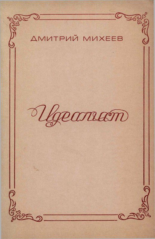 Обложка книги «Идеалист»
