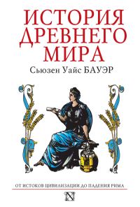 Обложка книги «История Древнего мира. От истоков Цивилизации до падения Рима»
