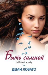 Обложка книги «Быть сильной 365 дней в году»