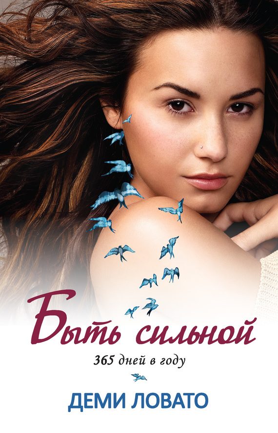 Обложка книги «Быть сильной 365 дней в году»