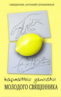 Обложка книги «Карманные записки молодого священника»
