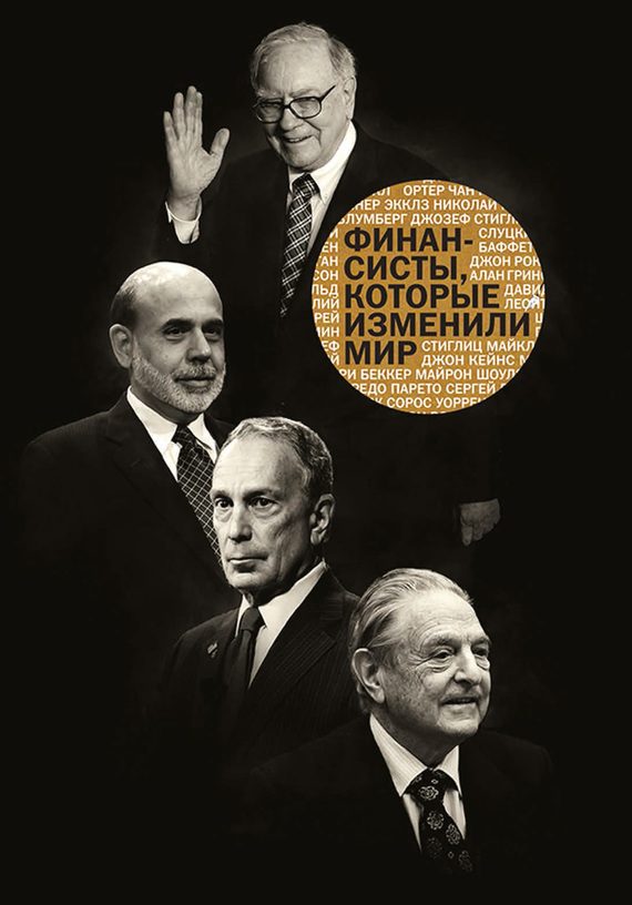 Обложка книги «Финансисты, которые изменили мир»