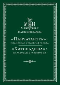 Обложка книги ««Панчатантра»: индийская стратегия успеха. «Хитопадеша»: парадоксы взаимности»