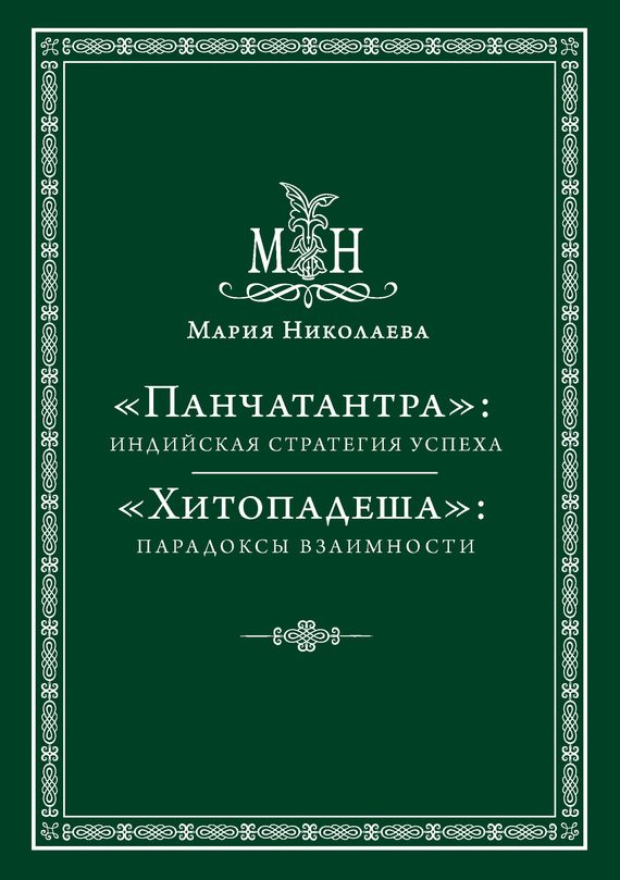 Обложка книги ««Панчатантра»: индийская стратегия успеха. «Хитопадеша»: парадоксы взаимности»