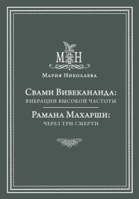 Обложка книги «Свами Вивекананда: вибрации высокой частоты. Рамана Махарши: через три смерти»