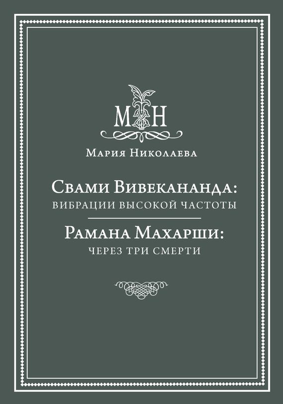 Обложка книги «Свами Вивекананда: вибрации высокой частоты. Рамана Махарши: через три смерти»