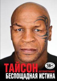 Обложка книги «Беспощадная истина»