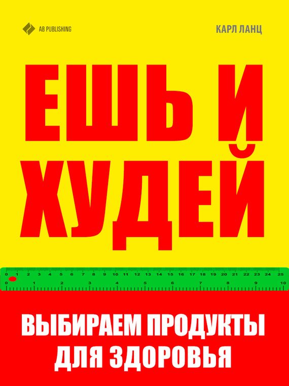 Обложка книги «Ешь и худей. Выбираем продукты для здоровья»