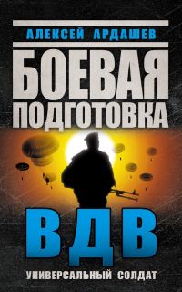 Обложка книги «Боевая подготовка ВДВ»