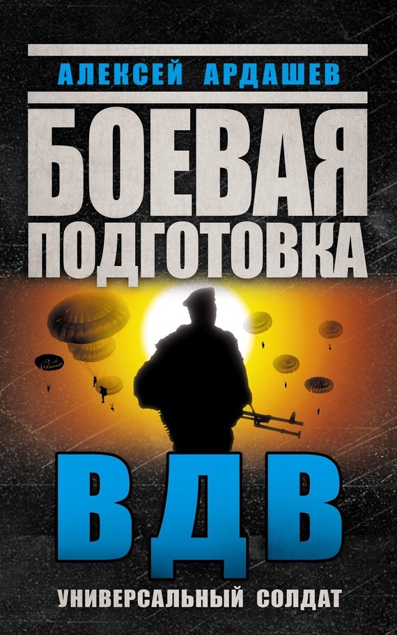 Обложка книги «Боевая подготовка ВДВ»