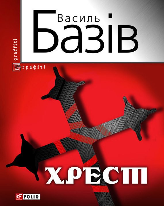 Обложка книги «Хрест: постбіблійний детектив»