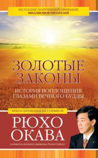 Обложка книги «Золотые законы. История воплощения глазами вечного Будды»