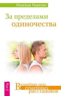 Обложка книги «За пределами одиночества»