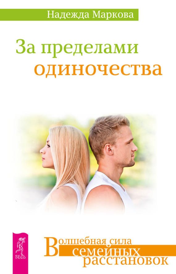 Обложка книги «За пределами одиночества»