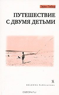 Обложка книги «Путешествие с двумя детьми»