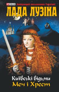 Обложка книги «Меч і хрест»