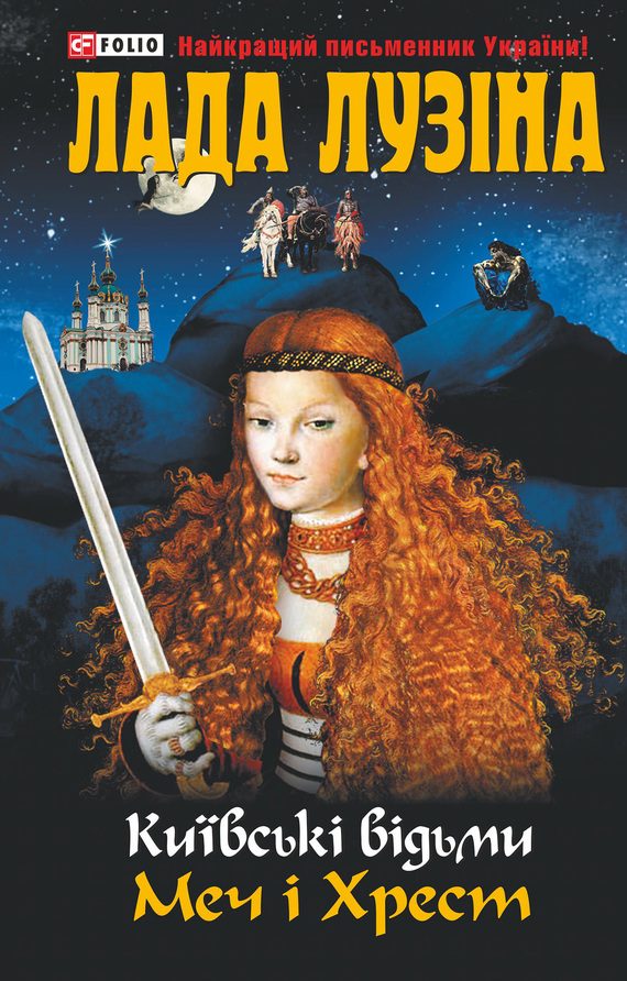 Обложка книги «Меч і хрест»