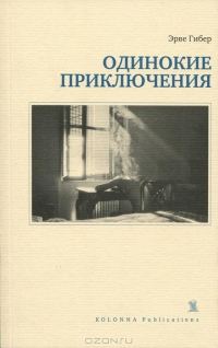 Обложка книги «Одинокие приключения»