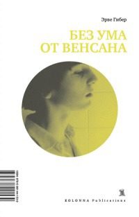 Обложка книги «Без ума от Венсана»