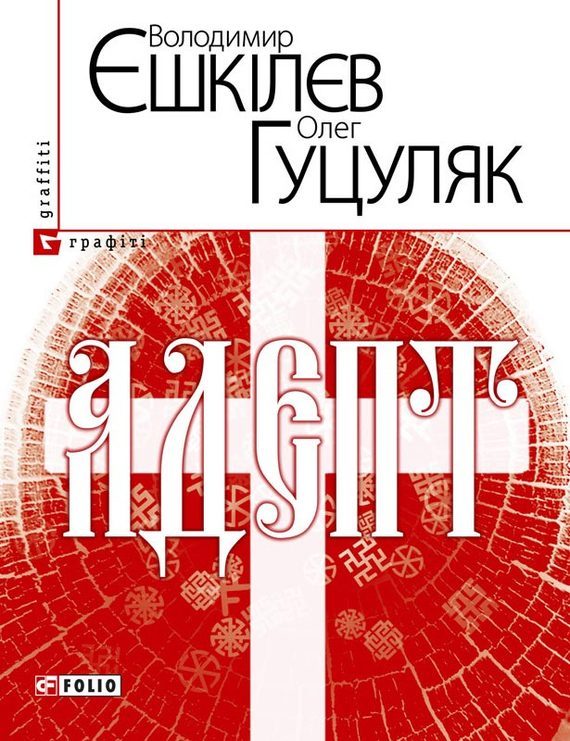 Обложка книги «Адепт, або Свідоцтво Олексія Склавина про сходження до Трьох Імен»
