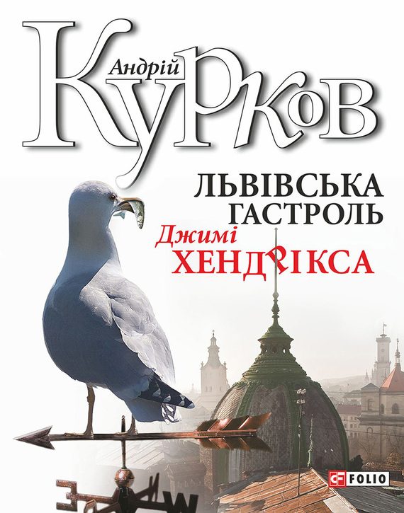 Обложка книги «Львiвська гастроль Джимі Хендрікса»