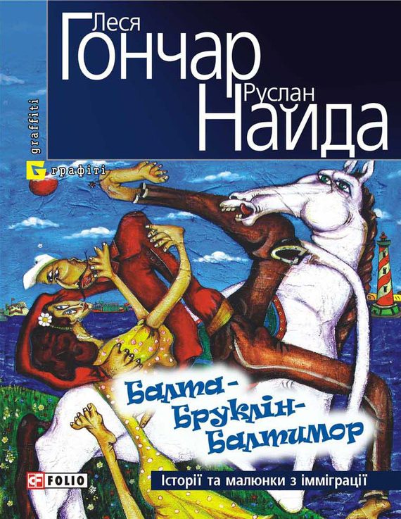 Обложка книги «Балта – Бруклін – Балтимор. Історії та малюнки з імміграції… (збірник)»