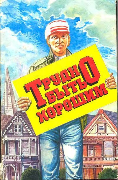 Обложка книги «Трудно быть хорошим»