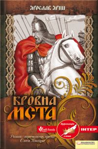 Обложка книги «Кровна мста»