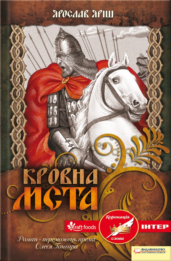 Обложка книги «Кровна мста»